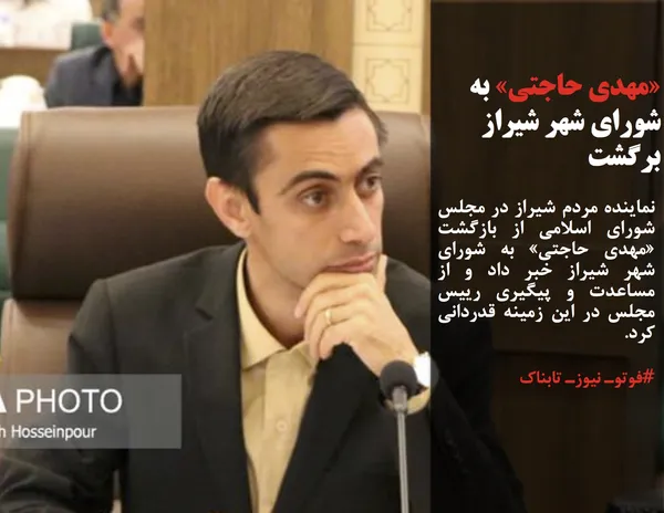 نماینده مردم شیراز در مجلس شورای اسلامی از بازگشت &laquo;مهدی حاجتی&raquo; به شورای شهر شیراز خبر داد و از مساعدت و پیگیری رییس مجلس در این زمینه قدردانی کرد.
