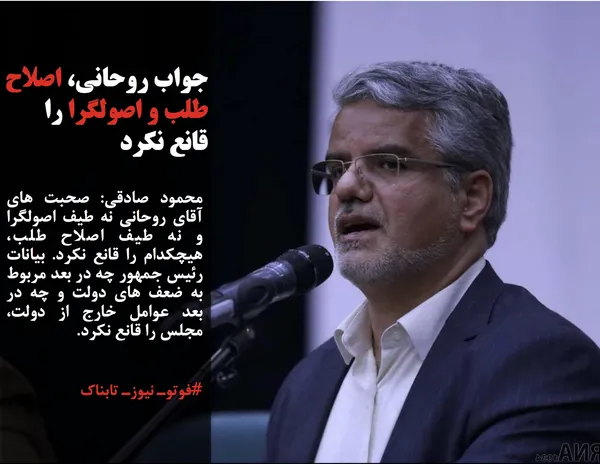 محمود صادقی: صحبت های آقای روحانی نه طیف اصولگرا و نه طیف اصلاح طلب، هیچکدام را قانع نکرد. بیانات رئیس جمهور چه در بعد مربوط به ضعف های دولت و چه در بعد عوامل خارج از دولت، مجلس را قانع نکرد.
