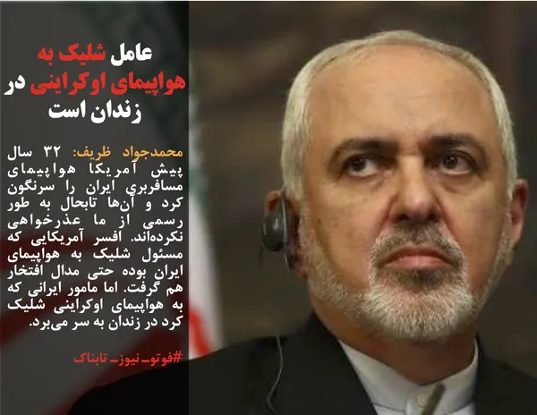 محمدجواد ظریف: ۳۲ سال پیش آمریکا هواپیمای مسافربری ایران را سرنگون کرد و آن&zwnj;ها تابحال به طور رسمی از ما عذرخواهی نکرده&zwnj;اند. افسر آمریکایی که مسئول شلیک به هواپیمای ایران بوده حتی مدال افتخار هم گرفت. اما مامور ایرانی که به هواپیمای اوکراینی شلیک کرد در زندان به سر می&zwnj;برد.
