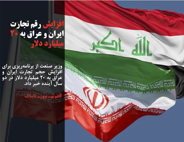 وزیر صنعت از برنامه&zwnj;ریزی برای افزایش حجم تجارت ایران و عراق به ۲۰ میلیارد دلار در دو سال آینده خبر داد.
