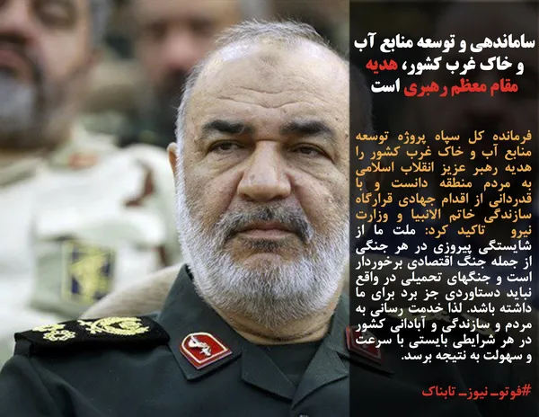 فرمانده کل سپاه پروژه توسعه منابع آب و خاک غرب کشور را هدیه رهبر عزیز انقلاب اسلامی به مردم منطقه دانست و با قدردانی از اقدام جهادی قرارگاه سازندگی خاتم الانبیا &zwnj;و وزارت نیرو&nbsp; تاکید کرد: ملت ما از شایستگی پیروزی در هر جنگی از جمله جنگ اقتصادی برخوردار است و جنگهای تحمیلی در واقع نباید دستاوردی جز برد برای ما داشته باشد. لذا خدمت رسانی به مردم و سازندگی و آبادانی کشور در هر شرایطی بایستی با سرعت و سهولت به نتیجه برسد.
