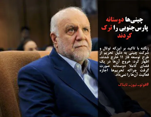 زنگنه با تاکید بر این&zwnj;که توتال و شرکت چینی به دلیل تحریم از طرح توسعه فاز ۱۱ خارج شدند، اظهار کرد: خروج آن&zwnj;ها در یک فضای کاملا دوستانه صورت گرفت چراکه تحریم&zwnj;ها اجازه فعالیت آن&zwnj;ها را نمی&zwnj;داد.
