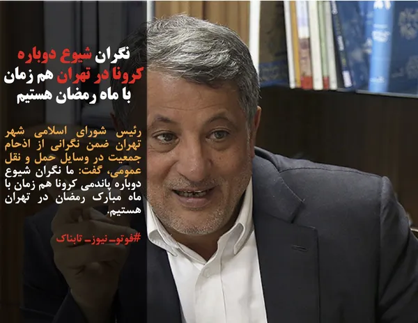 رئیس شورای اسلامی شهر تهران ضمن نگرانی از اذحام جمعیت در وسایل حمل و نقل عمومی، گفت: ما نگران شیوع دوباره پاندمی کرونا هم زمان با ماه مبارک رمضان در تهران هستیم.
