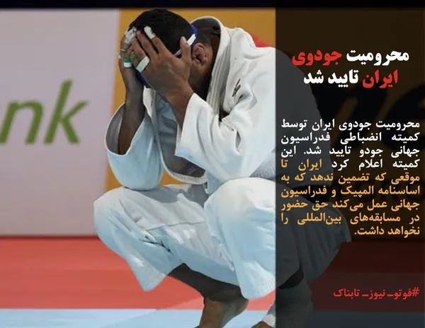 محرومیت جودوی ایران توسط کمیته انضباطی فدراسیون جهانی جودو تایید شد. این کمیته اعلام کرد ایران تا موقعی که تضمین ندهد که به اساسنامه المپیک و فدراسیون جهانی عمل می&zwnj;کند حق حضور در مسابقه&zwnj;های بین&zwnj;المللی را نخواهد داشت.

