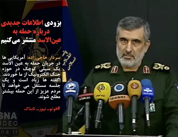 سردار حاجی&zwnj;زاده: آمریکایی ها در جریان حمله به عین الاسد یک سیلی کوچک در حوزه جنگ الکترونیک از ما خوردند. اگفته ها زیاد است و یک جلسه مستقل می خواهد تا مردم عزیز از این حمله بیشتر مطلع شوند.&nbsp;
