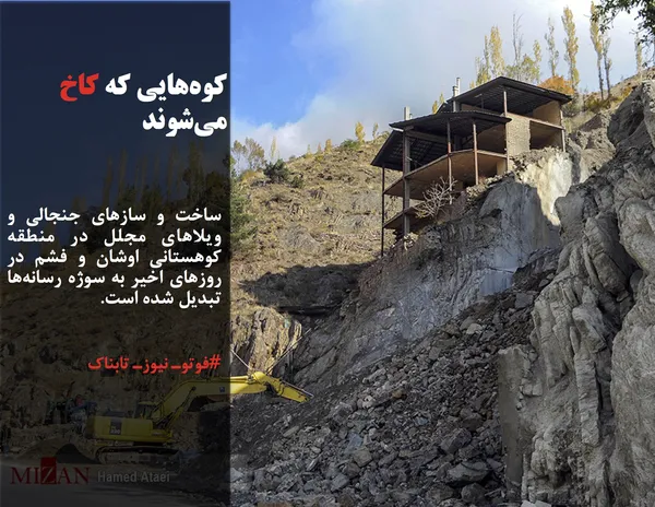 ساخت و ساز&zwnj;های جنجالی و ویلا&zwnj;های مجلل در منطقه کوهستانی اوشان و فشم در روز&zwnj;های اخیر به سوژه رسانه&zwnj;ها تبدیل شده است.
