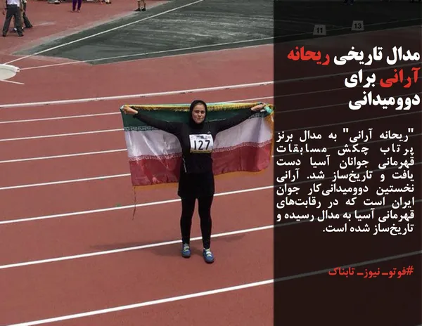"ریحانه آرانی" به مدال برنز پرتاب چکش مسابقات قهرمانی جوانان آسیا دست یافت و تاریخ&zwnj;ساز شد. آرانی نخستین دوومیدانی&zwnj;کار جوان ایران است که در رقابت&zwnj;های قهرمانی آسیا به مدال رسیده و تاریخ&zwnj;ساز شده است.
