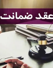 آشنایی با شرایط قانونی و پیامد‌های حقوقی ضمانت