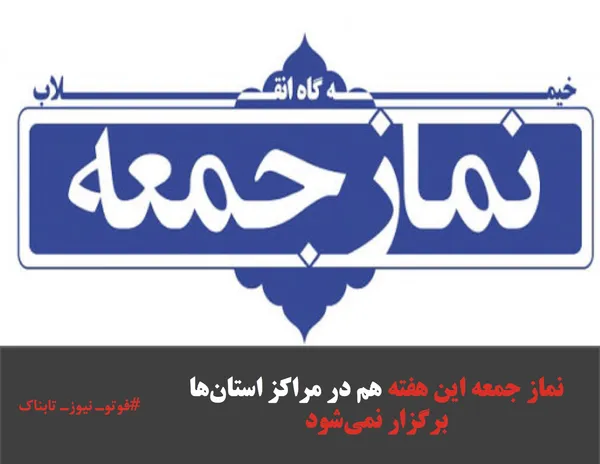 نماز جمعه این هفته هم در مراکز استان&zwnj;ها برگزار نمی&zwnj;شود