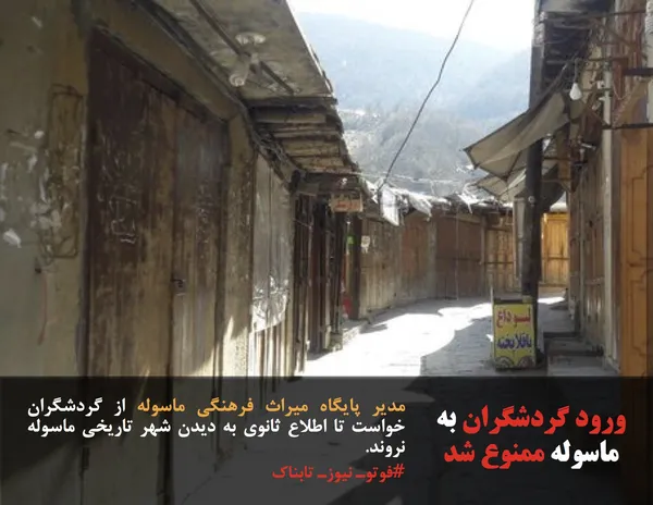 مدیر پایگاه میراث فرهنگی ماسوله از گردشگران خواست تا اطلاع ثانوی به دیدن شهر تاریخی ماسوله نروند.
