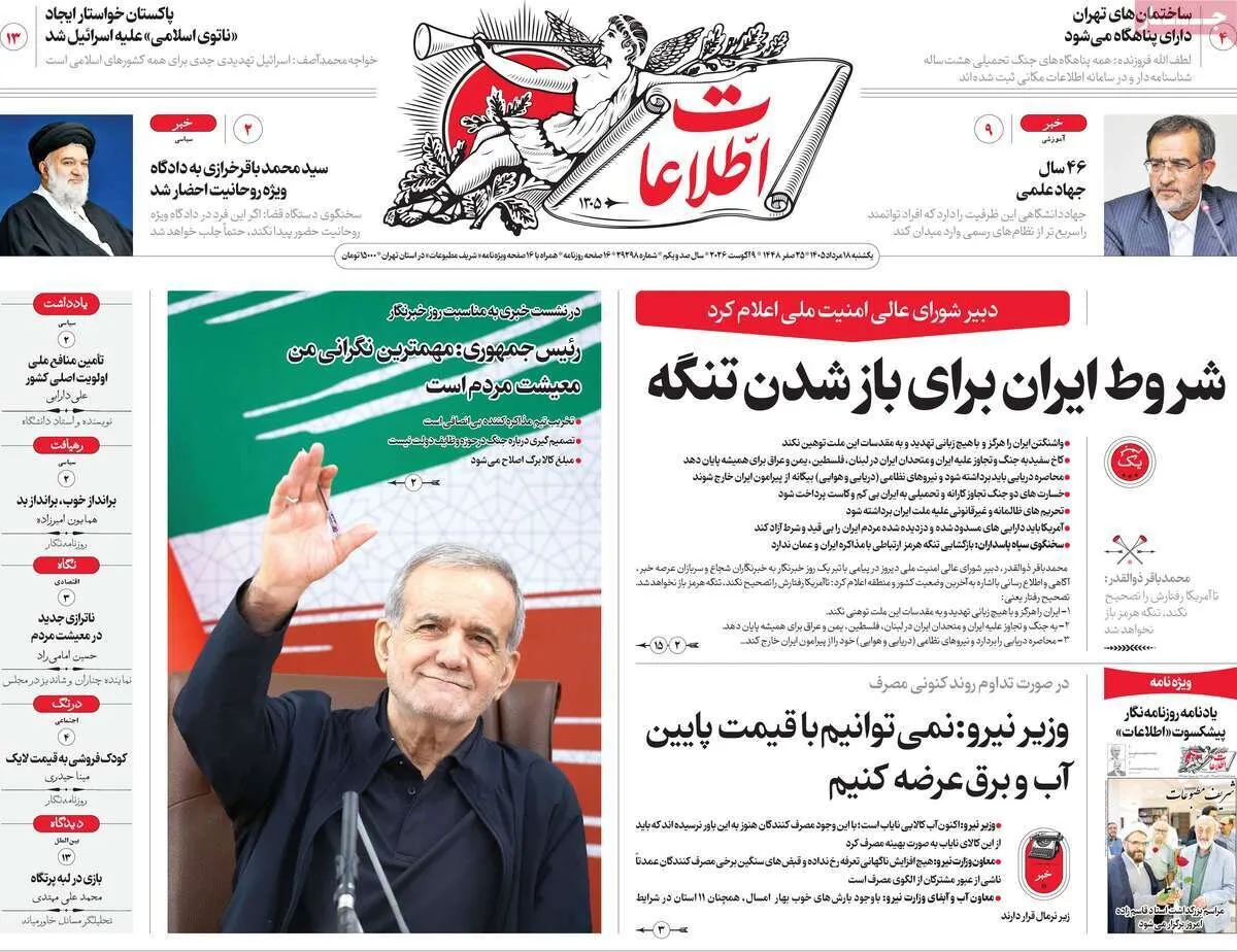 صفحه نخست روزنامهها امروز یکشنبه ۱۸ مرداد ۱۴۰۵ صفحه نخست روزنامهها امروز یکشنبه ۱۸ مرداد ۱۴۰۵