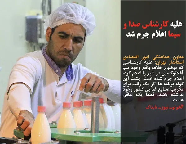 معاون هماهنگی امور اقتصادی استاندار تهران: علیه کارشناسی که موضوع خلاف واقع وجود سم آفلاتوکسین در شیر را اعلام کرد، اعلام جرم شده است. پشت این گونه برنامه ها اگر یک رانت برای تخریب صنایع غذایی کشور وجود نداشته باشد، قطعا یک نفاقی هست.
