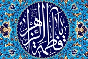 حکمت لقبی که همیشه همراه نام حضرت فاطمه (س) می‌آید