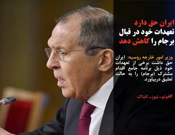 وزیر امور خارجه روسیه:  ایران حق داشت برخی از تعهدات خود ذیل برنامه جامع اقدام مشترک (برجام) را به حالت تعلیق دربیاورد.
