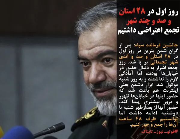 جانشین فرمانده سپاه: پس از گران شدن بنزین در روز اول در ۲۸ استان و صد و اندی شهر تجمعاتی بر پا شد. روز جمعه اشرار به دنبال حضور در خیابان&zwnj;ها بودند، اما آمادگی لازم را نداشتند و به روز شنبه موکول شد. ابزار دشمن یعنی اینترنت هم باعث شد که حضور اینها در خیابان&zwnj;ها ظهور و بروز بیشتری پیدا کند. حضور آنها از بعدازظهر شنبه تا دوشنبه ادامه داشت اما توانستیم ظرف ۴۸ ساعت آن&zwnj;ها را جمع و جور کنیم.
#فوتوـ نیوزـ تابناک
