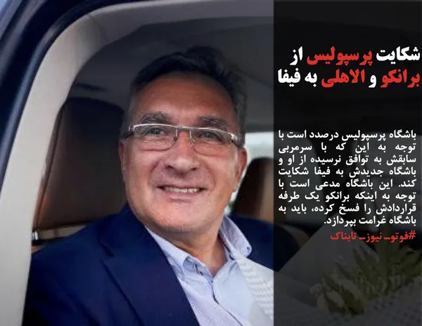 باشگاه پرسپولیس درصدد است با توجه به این که با سرمربی سابقش به توافق نرسیده از او و باشگاه جدیدش به فیفا شکایت کند. این باشگاه مدعی است با توجه به اینکه برانکو یک طرفه قراردادش را فسخ کرده، باید به باشگاه غرامت بپردازد.
