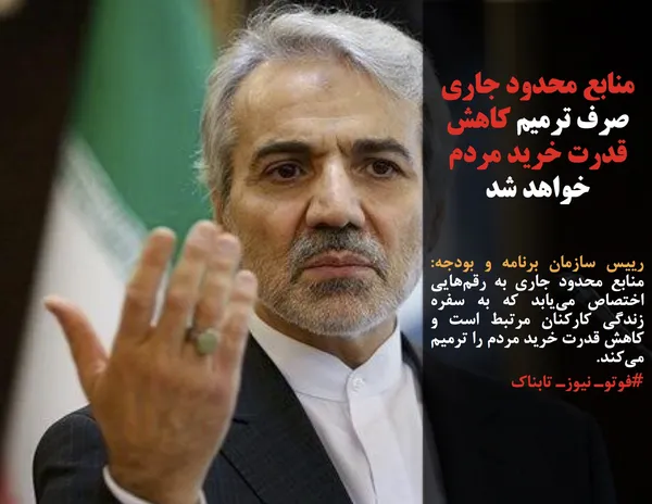 رییس سازمان برنامه و بودجه: منابع محدود جاری به رقم&zwnj;هایی اختصاص می&zwnj;یابد که به سفره زندگی کارکنان مرتبط است و کاهش قدرت خرید مردم را ترمیم می&zwnj;کند.
#فوتوـ نیوزـ تابناک
