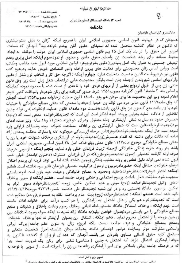 رأی دادگاه بدوی مبنی بر منع اشتغال زن به آرایشگری و نقض دادنامه و ردّ دعوی مرد (زوج) توسّط شعبه ۱۲ دادگاه تجدیدنظر استان مازندران بر اساس اسناد داخلی و بین&zwnj;المللیِ حقوق بشر و با تأکید بر &laquo;حقّ اشتغال زن&raquo;، &laquo;حقّ توسعه پایدار&raquo; و عدم سوء استفاده از حقّ توسّط مردان