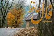 فال حافظ برای امروز شما ۱۳ آبان