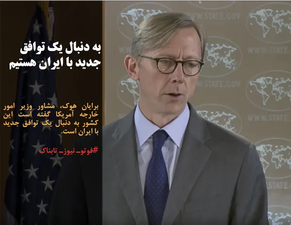 برایان هوک، مشاور وزیر امور خارجه آمریکا گفته است این کشور به دنبال یک توافق جدید با ایران است.
