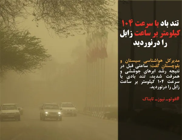 مدیرکل هواشناسی سیستان و بلوچستان گفت: ساعتی قبل در نتیجه رشد ابرهای جوششی و همرفت شدید، تند بادی با سرعت ۱۰۴ کیلومتر بر ساعت زابل را درنوردید.

