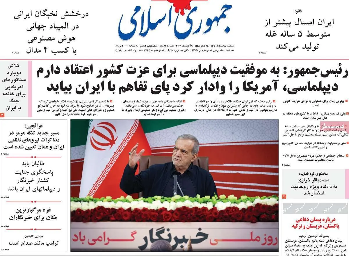 صفحه نخست روزنامهها امروز یکشنبه ۱۸ مرداد ۱۴۰۵ صفحه نخست روزنامهها امروز یکشنبه ۱۸ مرداد ۱۴۰۵