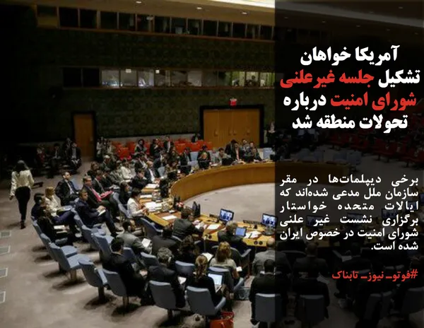 برخی دیپلمات&zwnj;ها در مقر سازمان ملل مدعی شده&zwnj;اند که ایالات متحده خواستار برگزاری نشست غیر علنی شورای امنیت در خصوص ایران شده است.

