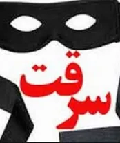 انواع سرقت و مجازات آن در قوانین مختلف
