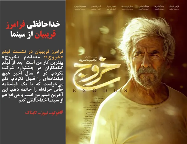 فرامرز قریبیان در نشست فیلم &laquo;خروج&raquo;: معتقدم &laquo;خروج&raquo; بهترین کار من است  بعد از فیلم گناهکاران در جشنواره شرکت نکردم. در ۷ سال اخیر هیچ فیلمنامه&zwnj;ای را قبول نکردم. دلم می&zwnj;خواست که با یک فیلمنامه خاص حرفه&zwnj;ام را خاتمه دهم. این آخرین فیلم من است و می&zwnj;خواهم از سینما خداحافظی کنم.
