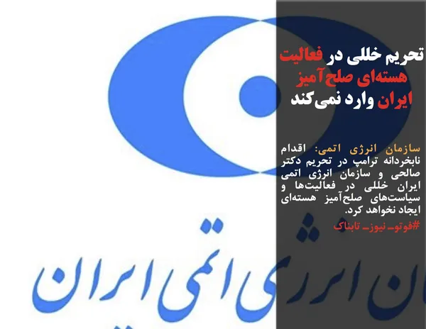 سازمان انرژی اتمی: اقدام نابخردانه ترامپ در تحریم دکتر صالحی و سازمان انرژی اتمی ایران خللی در فعالیت&zwnj;ها و سیاست&zwnj;های صلح&zwnj;آمیز هسته&zwnj;ای ایجاد نخواهد کرد.
