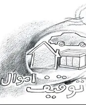 برای توقیف اموال دولت و شهرداری‌ها چه موانعی وجود دارد؟