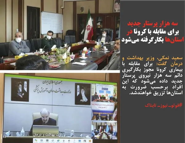 سعید نمکی، وزیر بهداشت و درمان گفت: برای مقابله با بیماری کرونا مجوز بکارگیری دائم سه هزار نیروی پرستار جدید داده می&zwnj;شود که این افراد برحسب ضرورت به استان&zwnj;ها تزریق خواهندشد.
