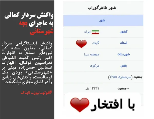 واکنش اینستاگرامی سردار کمالی، معاون ستاد کل نیروهای مسلح به اظهارات اخیر رئیس کمیته انضباطی فدراسیون فوتبال. اظهارات اسماعیل حسن&zwnj;زاده مبنی بر &laquo;شهرستانی&raquo; بودن یک فوتبالیست، واکنش&zwnj;های زیادی را در فضای مجازی برانگیخت
