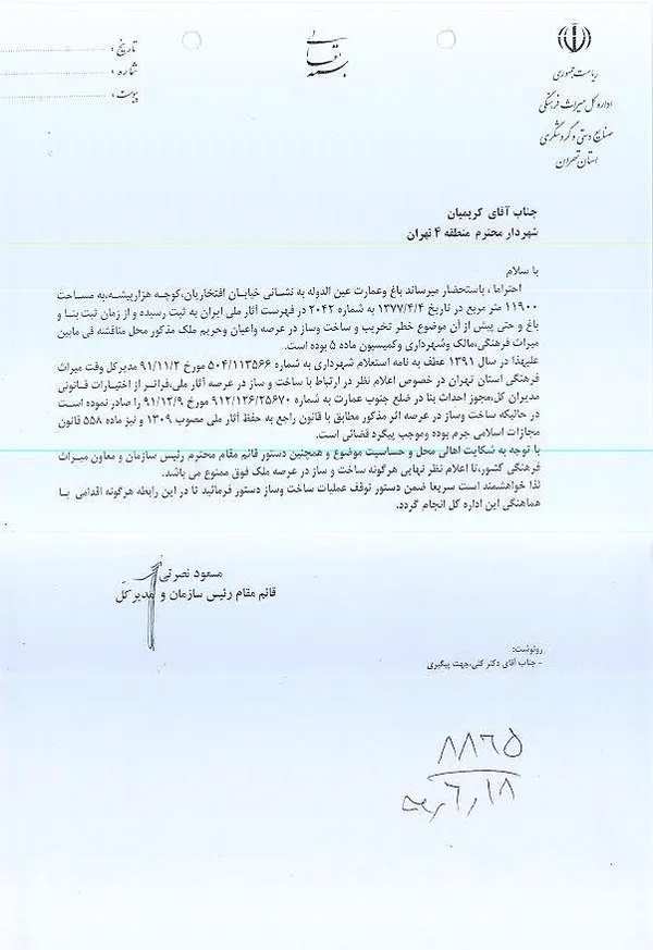 این تصویر نامه‌ای است که مسعود نصرتی، مدیرکل میراث فرهنگی تهران به تخلف مدیر قبلی اشاره کرده و خواستار توقف ساخت و ساز در باغ عین الدوله می شود