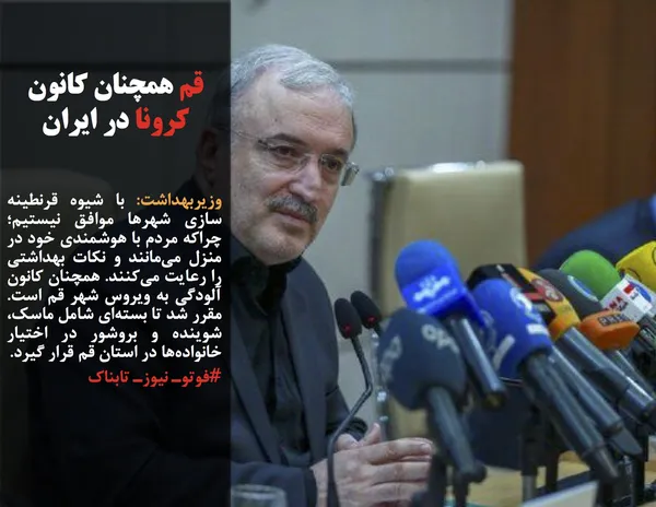 وزیربهداشت: با شیوه قرنطینه سازی شهرها موافق نیستیم؛ چراکه مردم با هوشمندی خود در منزل می&zwnj;مانند و نکات بهداشتی را رعایت می&zwnj;کنند. همچنان کانون آلودگی به ویروس شهر قم است. مقرر شد تا بسته&zwnj;ای شامل ماسک،&zwnj; شوینده و بروشور در اختیار خانواده&zwnj;ها در استان قم قرار گیرد.
