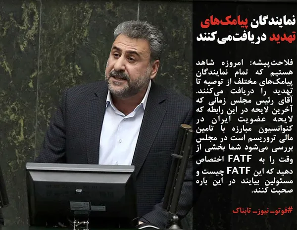 فلاحت&zwnj;پیشه: امروزه شاهد هستیم که تمام نمایندگان پیامک&zwnj;های مختلف از توصیه تا تهدید را دریافت می&zwnj;کنند. آقای رئیس مجلس زمانی که آخرین لایحه در این رابطه که لایحه عضویت ایران در کنوانسیون مبارزه با تامین مالی تروریسم است در مجلس بررسی می&zwnj;شود شما بخشی از وقت را به FATF اختصاص دهید که این FATF چیست و مسئولین بیایند در این باره صحبت کنند.
