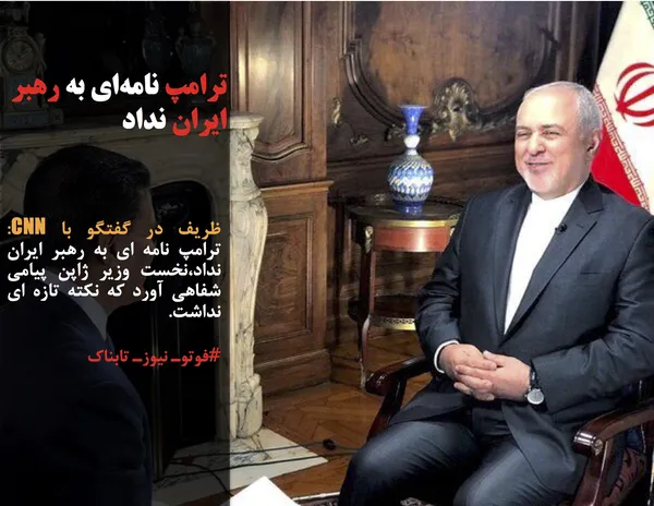 ظریف در گفتگو با CNN: ترامپ نامه ای به رهبر ایران نداد،نخست وزیر ژاپن پیامی شفاهی آورد که نکته تازه ای نداشت.
