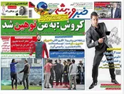 صفحه نخست روزنامه‌های ورزشی ایران و جهان