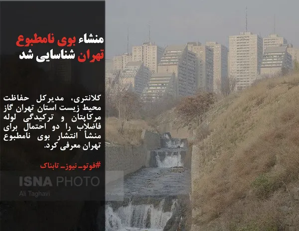 کلانتری، مدیرکل حفاظت محیط زیست استان تهران گاز مرکاپتان و ترکیدگی لوله فاضلاب را دو احتمال برای منشأ انتشار بوی نامطبوع تهران معرفی کرد.
