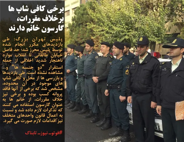 پلیس تهران بزرگ: طی بازدیدهای مکرر انجام شده توسط پلیس محرز شد؛ حد فاصل خیابان طالقانی تا انقلاب موارد ناهنجار شدید اخلاقی از جمله استقرار "دو جنسه ها" و... مشاهده نشده است. طی بازدیدها و بازرسی ها از محل و کافی شاپ های موجود در آن محدوده، مشخص شد که برخی از آنها فاقد پروانه کسب بوده و برخی نیز خلاف مقررات، از خانم ها به عنوان گارسون استفاده می کنند که تذکرات لازم داده شد و نسبت به اِعمال قانون واحدهای متخلف نیز اقدامات لازم صورت می گیرد.
