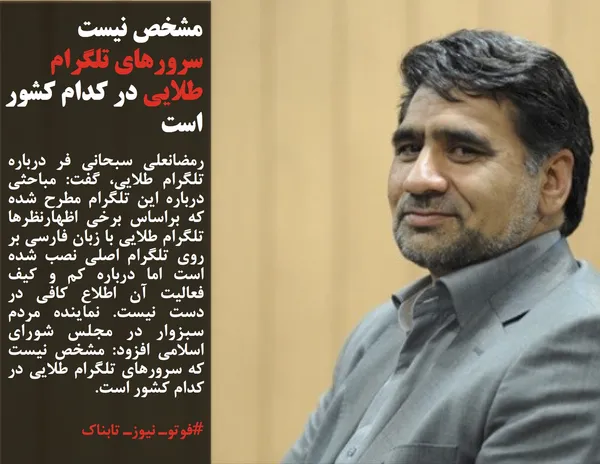 رمضانعلی سبحانی فر درباره تلگرام طلایی، گفت: مباحثی درباره این تلگرام مطرح شده که براساس برخی اظهارنظرها تلگرام طلایی با زبان فارسی بر روی تلگرام اصلی نصب شده است اما درباره کم و کیف فعالیت آن اطلاع کافی در دست نیست. نماینده مردم سبزوار در مجلس شورای اسلامی افزود: مشخص نیست که سرورهای تلگرام طلایی در کدام کشور است.
