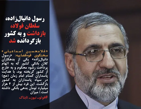 &laquo;غلامحسین اسماعیلی&raquo; سخنگوی قوه&zwnj;قضاییه: &laquo;رسول دانیال&zwnj;زاده&raquo; یکی از بدهکاران کلان بانکی کشور که به اتهام پرداخت رشوه محکوم و به خارج از کشور گریخته بود، با هدایت پاسداران گمنام امام زمان (عج) در سپاه پاسداران به کشور بازگشت. این فرد بیش از ۴ هزار میلیارد تومان بدهی بانکی داشته است./ میزان
