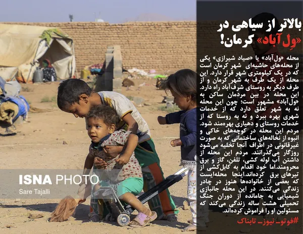 محله &laquo;ول&zwnj;آباد&raquo; یا &laquo;صیاد شیرازی&raquo; یکی از محله&zwnj;های حاشیه&zwnj;ای &nbsp;شهر کرمان است که در یک کیلومتری شهر قرار دارد. این محله از یک طرف به شهر کرمان و از طرف دیگر به روستای شرف&zwnj;آباد راه دارد. این محله در بین مردمان ساکن به &laquo;ول&zwnj;آباد&raquo; مشهور است؛ چون این محله نه به شهر تعلق دارد که از خدمات شهری بهره ببرد و نه به روستا که از خدمات روستای و دهیاری بهره&zwnj;مند شود. مردم این محله&zwnj; در کوچه&zwnj;های خاکی و انبوه از نخاله&zwnj;های ساختمانی که به صورت غیرقانونی در اطراف آنجا تخلیه می&zwnj;شود روزگار می&zwnj;گذرانند. مردم این محله از داشتن آب لوله کشی، تلفن، گاز و برق محرومند.اما خود اقدام به کابل&zwnj;کشی از تیرهای برق&nbsp; کرده&zwnj;اند.اینجا&nbsp; محله&zwnj;ایست که بعضی از خانواده&zwnj;ها هنوز در چادر زندگی می&zwnj;کنند. در این محله جانبازی شیمیایی به جامانده از دوران جنگ تحمیلی هشت ساله زندگی می&zwnj;کند که مسئولین او را فراموش کرده&zwnj;اند.

