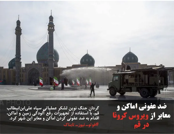 گردان جنگ نوین لشکر عملیاتی سپاه علی&zwnj;ابن&zwnj;ابیطالب قم، با استفاده از تجهیزات رفع آلودگی زمین و اماکن، اقدام به ضد عفونی کردن اماکن و معابر این شهر کرد.
