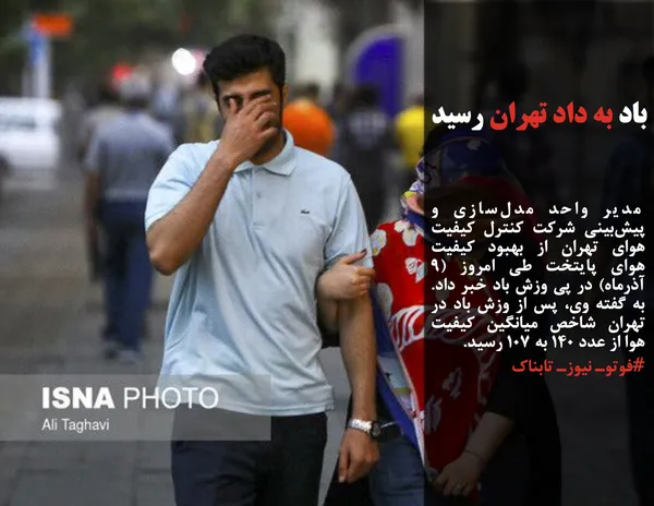  مدیر واحد مدل&zwnj;سازی و پیش&zwnj;بینی شرکت کنترل کیفیت هوای تهران از بهبود کیفیت هوای پایتخت طی امروز (۹ آذرماه) در پی وزش باد خبر داد. به گفته وی، پس از وزش باد در تهران شاخص میانگین کیفیت هوا از عدد ۱۴۰ به ۱۰۷ رسید.
