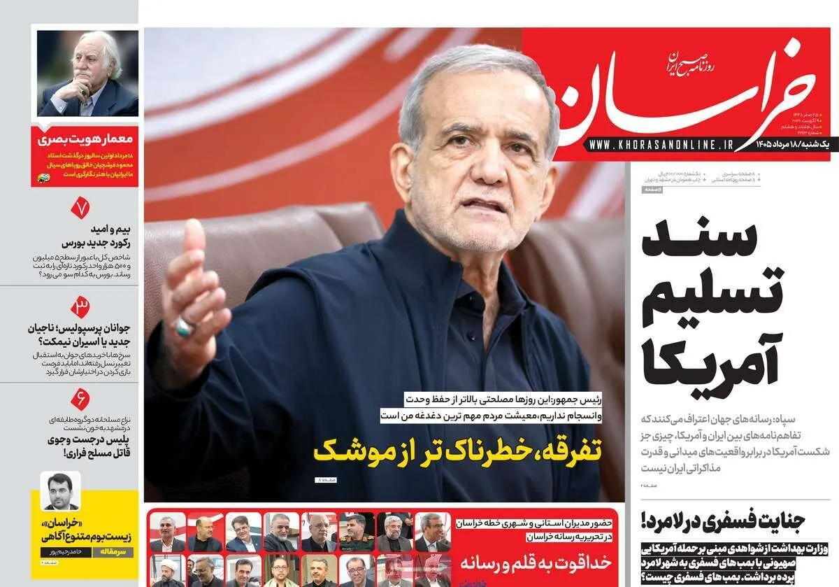 صفحه نخست روزنامهها امروز یکشنبه ۱۸ مرداد ۱۴۰۵ صفحه نخست روزنامهها امروز یکشنبه ۱۸ مرداد ۱۴۰۵