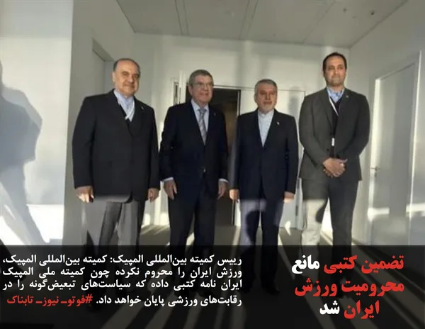 رییس کمیته بین&zwnj;المللی المپیک: کمیته بین&zwnj;المللی المپیک، ورزش ایران را محروم نکرده چون کمیته ملی المپیک ایران نامه کتبی داده که سیاست&zwnj;های تبعیض&zwnj;گونه را در رقابت&zwnj;های ورزشی پایان خواهد داد. #فوتوـ نیوزـ تابناک
