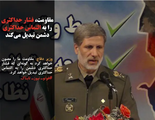 وزیر دفاع: مقاومت ما را مصون خواهد کرد به گونه&zwnj;ای که فشار حداکثری دشمن را به التماس حداکثری تبدیل خواهد کرد.
