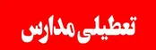 تمدید تعطیلی مدارس در ۲۳ شهر خراسان رضوی