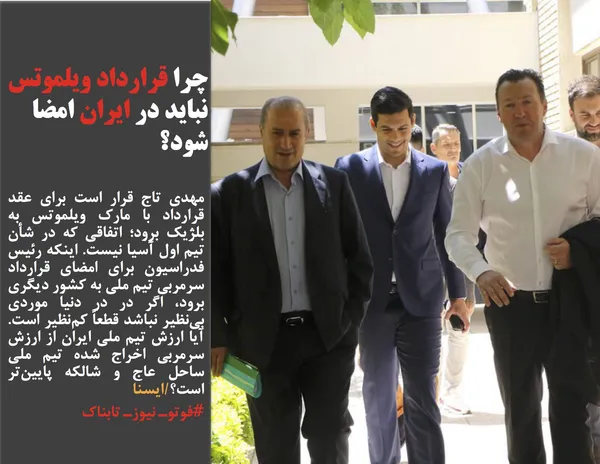 مهدی تاج قرار است برای عقد قرارداد با مارک ویلموتس به بلژیک برود؛ اتفاقی که در شأن تیم اول آسیا نیست. اینکه رئیس فدراسیون برای امضای قرارداد سرمربی تیم ملی به کشور دیگری برود، اگر در در دنیا موردی بی&zwnj;نظیر نباشد قطعاً کم&zwnj;نظیر است. آیا ارزش تیم ملی ایران از ارزش سرمربی اخراج شده تیم ملی ساحل عاج و شالکه پایین&zwnj;تر است؟/ایسنا
